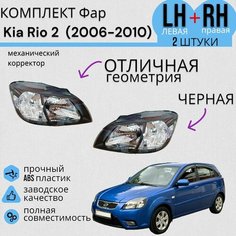 Комплект Фар черных Kia Rio 2 Киа Рио (2006-2010) с механическим корректором левая + правая Jorden