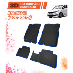 Eva коврики автомобильные с бортами для Kia Rio III (2011-2017)/Комплект; материал: черный (ромб)/синий кант (борт)