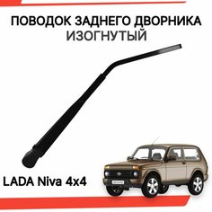 Поводок заднего дворника изогнутый нива рычаг стеклоочистителя Нет бренда