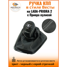 Ручка КПП с чехлом в стиле Весты на Лада Приора 2 (Lada Priora 2) с Приора кулисой, черный с серой строчкой "рамка лак" Mertsavto