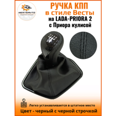 Ручка КПП с чехлом в стиле Весты на Лада Приора 2 (Lada Priora 2) с Приора кулисой, черный с черной строчкой "рамка лак" Mertsavto