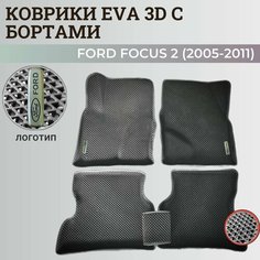 Коврики Форд Фокус 2 / Ford Focus 2 (2005-2011) с бортиками, 3D ковры EVA, ЕВА, ЭВА с бортами+логотип Нет бренда