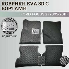 Коврики Форд Фокус 2 / Ford Focus 2 (2005-2011) с бортиками, 3D ковры EVA, ЕВА, ЭВА с бортами; подпятник Нет бренда