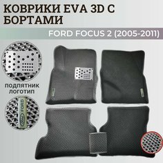 Коврики Форд Фокус 2 / Ford Focus 2 (2005-2011) с бортиками, 3D ковры EVA, ЕВА, ЭВА с бортами+подпятник+логотип Нет бренда