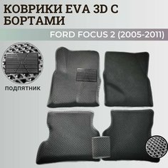 Коврики Форд Фокус 2 / Ford Focus 2 (2005-2011) с бортиками, 3D ковры EVA, ЕВА, ЭВА с бортами+подпятник Нет бренда