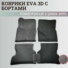 Коврики Форд Фокус 2 / Ford Focus 2 (2005-2011) с бортиками, 3D ковры EVA, ЕВА, ЭВА с бортами Нет бренда