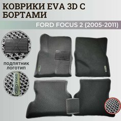 Коврики Форд Фокус 2 / Ford Focus 2 (2005-2011) с бортиками, 3D ковры EVA, ЕВА, ЭВА с бортами+подпятник+логотип Нет бренда