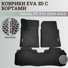 Коврики Хавал Ф7, Ф7х / Hawal F7, F7x (2019-2023) передний привод, с бортиками, 3D ковры EVA, ЕВА, ЭВА с бортами+логотип. Нет бренда