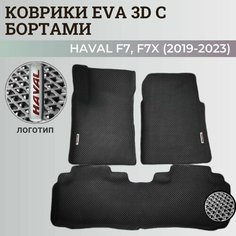 Коврики Хавал Ф7, Ф7х / Hawal F7, F7x (2019-2023) передний привод, с бортиками, 3D ковры EVA, ЕВА, ЭВА с бортами+логотип. Нет бренда