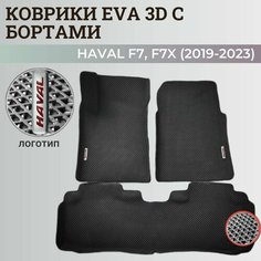 Коврики Хавал Ф7, Ф7х / Hawal F7, F7x (2019-2023) передний привод, с бортиками, 3D ковры EVA, ЕВА, ЭВА с бортами+логотип. Нет бренда