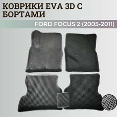 Коврики Форд Фокус 2 / Ford Focus 2 (2005-2011) с бортиками, 3D ковры EVA, ЕВА, ЭВА с бортами Нет бренда