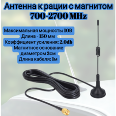 Антенна к рации с магнитом, длина кабеля: 1м, высота антенны - 150 мм , магнитное основание диаметром 3см Universal
