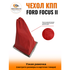 Чехол коробки переключения передач (КПП) на Ford Focus II (Форд Фокус 2) - узкая рамка, красная с красной строчкой Mertsavto