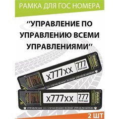 Рамка для номера авто "Управление по управлению всеми" Комплект 2 шт. Mashinokom