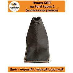 Чехол коробки переключения передач (КПП) на Ford Focus II (Форд Фокус 2) - маленькая рамочка Mertsavto