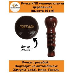 Ручка коробки переключения передач (КПП) деревянная на ГАЗель, нива, Лада длинная (Поехали) Mertsavto