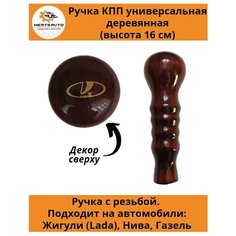 Ручка коробки переключения передач (КПП) деревянная на ГАЗель, нива, Лада длинная (логотип Лада) Mertsavto