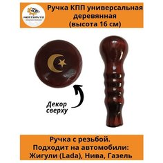 Ручка коробки переключения передач (КПП) деревянная на ГАЗель, нива, Лада длинная (Ислам) Mertsavto