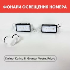 Диодные фонари освещения номерного знака для Калина, Калина 2, Приора, Гранта, Веста 2 шт / Подсветка номера Granta, Kalina нет