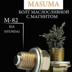 Болт маслосливной (пробка) MASUMA с магнитом M16X1.5 (HYUNDAI / KIA) M-82