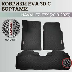 Коврики Хавал Ф7, Ф7х / Hawal F7, F7x (2019-2023) передний привод, с бортиками, 3D ковры EVA, ЕВА, ЭВА с бортами+логотип Нет бренда