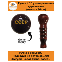 Ручка коробки переключения передач (КПП) деревянная на ГАЗель, нива, Лада длинная (СССР) Mertsavto