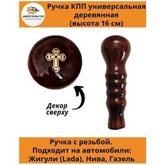 Ручка коробки переключения передач (КПП) деревянная на ГАЗель, нива, Лада длинная (Крест) Mertsavto