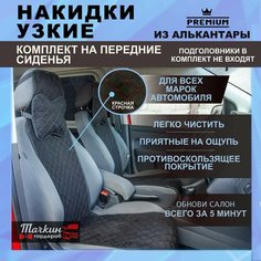 Накидки на сиденья автомобиля узкие из алькантары. Ткань ромб черный, строчка красная 2 шт. Тачкин гардероб