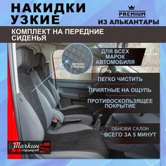 Накидки на сиденья автомобиля узкие из алькантары. Ткань ромб черный, строчка черная 2 шт. Тачкин гардероб