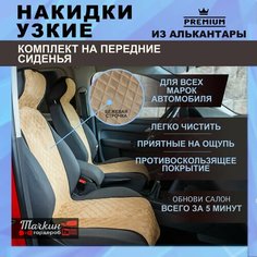 Накидки на сиденья автомобиля узкие из алькантары. Ткань ромб бежевый, строчка бежевая 2 шт. Тачкин гардероб