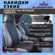 Накидки на сиденья автомобиля узкие из алькантары. Ткань ромб черный, строчка синяя 2 шт. Тачкин гардероб