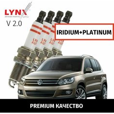 Свечи зажигания иридий+платина Volkswagen TIGUAN (1) NF Фольксваген Тигуан 2006-2011 2012 2013 2014 2015 2016 2017 V2.0 CAWB, CCTA, CCZA, CCZD 4шт Lyn Xauto