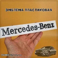 Эмблема Мерседес пластиковая 22 х 2.5 см на клейкой основе, черная глянцевая Без бренда