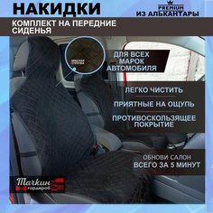 Накидки на сидения автомобиля универсальные из алькантары. Ткань черная, строчка красная. Чехлы 2шт Тачкин гардероб