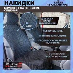 Чехлы на автомобильные сидения универсальные из алькантары. Ткань черная, строчка синяя. Авточехлы 2 шт Тачкин гардероб