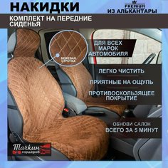 Чехлы на автомобильные сидения универсальные из алькантары. Ткань коричневая, строчка бежевая. Чехлы - 2 шт Тачкин гардероб