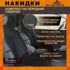 Накидки на передние сидения автомобиля универсальные из велюра. Ткань черная, строчка черная от Тачкин гардероб - 2 шт.