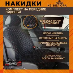 Накидки на сидения автомобиля универсальные из велюра. Ткань черная, строчка красная 2 шт Тачкин гардероб