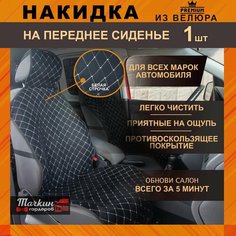 Авточехол накидка универсальная на сиденье автомобиля из велюра. Ткань черная, строчка белая от Тачкин гардероб - 1 шт.