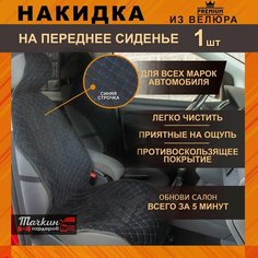 Накидка универсальная защита на сиденье автомобиля из велюра. Ткань черная, строчка синяя от Тачкин гардероб - 1 шт.