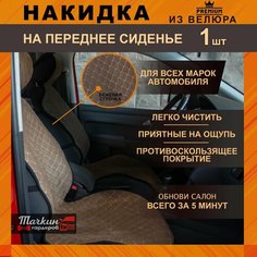 Накидка на сиденье автомобиля универсальная защита из велюра. Ткань светло-коричневая, строчка бежевая от Тачкин гардероб - 1 шт.