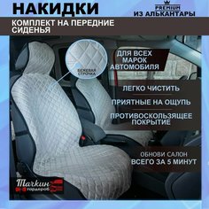 Чехлы на автомобильные сидения универсальные из алькантары. Ткань светло-серая, строчка бежевая чехлы 2 шт Тачкин гардероб