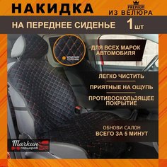 Авточехол накидка универсальная на сиденье автомобиля из велюра. Ткань черная, строчка красная от Тачкин гардероб - 1 шт.
