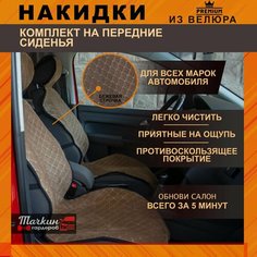 Накидки на сидения автомобиля универсальные из велюра. Ткань светло-коричневая, строчка бежевая чехлы 2 шт Тачкин гардероб