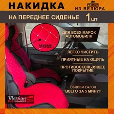 Авточехол накидка универсальная на сиденье автомобиля из велюра. Ткань красная, строчка бежевая от Тачкин гардероб - 1 шт.