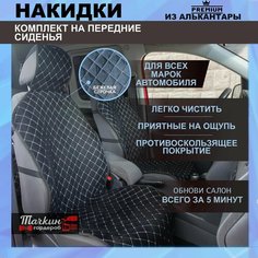 Накидки на сидения автомобиля универсальные из алькантары. Ткань черная, строчка белая. Чехлы 2 шт Тачкин гардероб