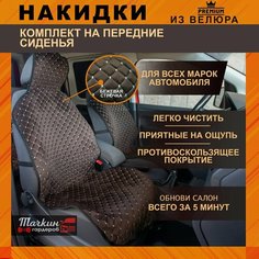 Накидки на сидения автомобиля универсальные из велюра. Ткань темно-коричневая, строчка бежевая 2 шт Тачкин гардероб