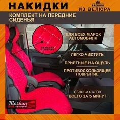 Накидки авточехлы на сидения автомобиля универсальные из велюра. Ткань красная, строчка бежевая от Тачкин гардероб - 2 шт.