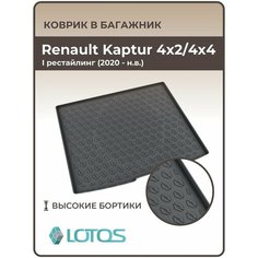 Коврик в багажник 3D полиуретановый ( резиновый) Renault Kaptur 4x2 / 4x4 рестайлинг I (2020-н. в.) / Коврики автомобильные Рено Каптюр Mile