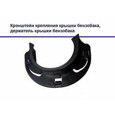 Комплект Кронштейн крепления крышки бензобака Nissan, держатель крышки бензобака, уплотнитель люка бензобака + салфетка